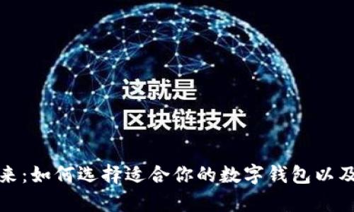 数字钱包的未来:如何选择适合你的数字钱包以及热门标的分析