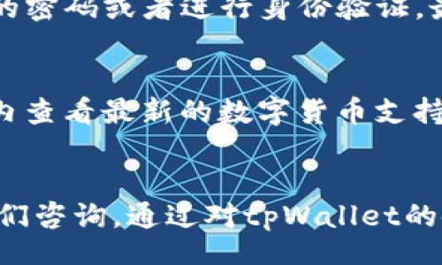  పైటీ/  
如何下载和使用tpWallet：完整指南

 关键字/ 关键字 
tpWallet, 下载tpWallet, 钱包应用, 数字货币管理

一、什么是tpWallet？
tpWallet是一款多功能的数字货币钱包，旨在为用户提供安全、便捷的数字资产管理服务。tpWallet不仅支持多种主流数字货币的存储和交易，还提供了丰富的功能和工具，方便用户进行投资和管理。无论是新手还是老手，tpWallet都能满足你的需求。

tpWallet支持多种平台，包括安卓、iOS和桌面端，用户可以根据自己的设备选择适合的版本进行下载。它的用户界面友好，操作简单，即使没有相关经验的用户也能轻松上手。此外，tpWallet还具备强大的安全性，通过多重加密技术保障用户资产的安全。

二、如何下载tpWallet？
下载tpWallet是一个相对简单的过程，用户只需要按照以下步骤操作即可：

h41. 选择官方渠道/h4
为了保证下载的安全性，建议用户从tpWallet的官方网站或官方应用商店进行下载。在搜索引擎中输入tpWallet，找到官方网站的链接，确保是正版应用，避免下载到恶意软件或假冒应用。

h42. 安卓用户下载步骤/h4
如果你是安卓手机用户，可以在官方网站上找到Android版本的下载链接，或者直接前往Google Play商店，搜索“tpWallet”并下载。点击安装后，按照提示完成安装即可。

h43. iOS用户下载步骤/h4
对于iOS用户，打开App Store，搜索“tpWallet”，找到官方应用后点击“获取”并输入Apple ID密码进行下载。下载完成后，你可以在主屏幕找到tpWallet的图标，点击打开即可。

h44. 桌面用户下载步骤/h4
如果你希望在电脑上使用tpWallet，可以访问官方网页下载适合Windows或MacOS的版本。 下载完成后，双击安装程序，按照提示完成安装。安装完成后，打开应用并进行设置。

三、tpWallet的主要功能
tpWallet提供了丰富的功能，旨在提升用户的使用体验：

h41. 多种数字货币支持/h4
tpWallet支持主流的数字货币，包括比特币、以太坊、莱特币等，以及许多有潜力的山寨币。用户可以在一个钱包中管理多种数字资产，避免多个账户带来的不便。

h42. 安全性/h4
tpWallet采用多层加密技术，确保用户的私钥和资产不易被盗。同时，定期更新和安全审核确保钱包始终处于安全状态，用户可以放心使用。

h43. 交易功能/h4
tpWallet不仅仅是一个储存工具，用户可以直接在应用内进行交易，将一种数字货币转换为另一种，交易速度快且费用合理。

h44. 用户友好的界面/h4
tpWallet的界面设计，用户可以轻松找到所需功能。即使是对于初次接触数字货币的用户来说，也能快速上手，不需要复杂的学习过程。

h45. 资产分析工具/h4
tpWallet还提供实时的资产分析工具，用户可以随时了解自己资产的变化情况，并做出及时的投资决策。

四、使用tpWallet时常见问题

h4问题一：tpWallet如何确保资产的安全性？/h4
tpWallet采用多重安全机制，确保用户的资产安全。首先，它使用高级加密技术来保护用户的私钥，确保即使在网络环境较差的情况下，用户的资产也不会被盗取。其次，tpWallet定期进行系统更新，及时修补可能的安全漏洞。同时，用户可以设置两步验证，增加账户被盗的难度。若用户的设备丢失，tpWallet也为用户提供了恢复助记词，确保用户能够找回丢失的资产。此外，tpWallet的开发团队会定期进行安全性审核，以确保钱包功能的安全性和有效性。

h4问题二：如果忘记tpWallet的密码怎么办？/h4
tpWallet提供了找回密码的功能，但用户需要注意以下几点。首先，在注册时，tpWallet会为用户生成一组助记词，用户需妥善保存。若用户忘记密码，可以使用助记词恢复钱包。若不小心丢失助记词，恢复资产将变得非常困难，因此建议用户在一个安全的地方保存助记词。同时，tpWallet提供了客服支持，可以帮助用户解答相关问题，但由于安全考虑，客服不能直接恢复账户的访问权限，用户必须自行通过助记词恢复。

h4问题三：tpWallet如何进行资产转账？/h4
进行资产转账的过程相对简单，用户只需按照以下步骤进行操作。首先，确保你的钱包中有足够的余额以支付转账费用。打开tpWallet，选择你要转账的数字货币，然后输入转账金额和接收方的地址。在确认信息无误后，输入你的密码或者进行身份验证，最后提交转账请求。转账完成后，用户可以在交易历史中查看转账状态。用户应注意，转账过程需要一定的时间，具体时间取决于网络情况和交易费用。如果用户转账时遇到问题，可以查看应用内的帮助文档或联系客服获取帮助。

h4问题四：tpWallet支持哪些数字货币交易？/h4
tpWallet支持多种类型的数字货币，常见的有比特币（BTC）、以太坊（ETH）、瑞波币（XRP）、莱特币（LTC）等。随着数字货币市场的发展，tpWallet也在不断进行更新，增加新币种的支持。用户可以在tpWallet的官方网站或者应用内查看最新的数字货币支持列表，以确保可以满足个人的数字资产需求。同时，tpWallet也提供了数字货币的最新行情数据，帮助用户进行更明智的投资决策。

结语
tpWallet作为一款功能强大的数字货币钱包，能够为用户提供便捷、安全的数字资产管理服务。用户只需按照本文介绍的步骤进行下载和使用，就能轻松管理自己的数字货币。如果你在使用过程中遇到任何问题，欢迎随时向我们咨询。通过对tpWallet的使用，用户不仅能轻松享受数字货币带来的便利，更能通过智能的投资管理，实现财富的增长。