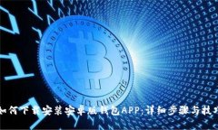 如何下载安装安卓版钱包APP：详细步骤与技巧