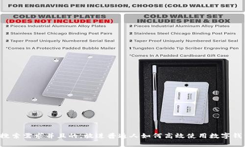 思考一个符合用户搜索需求并且的,放进普通人如何高效使用数字钱包,提升生活便利性