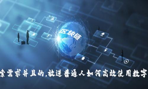 思考一个符合用户搜索需求并且的,放进普通人如何高效使用数字钱包,提升生活便利性
