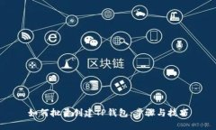 如何批量创建TP钱包：步骤与技巧