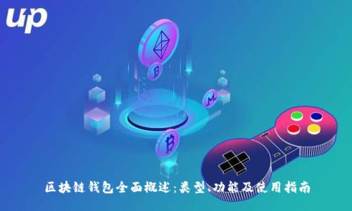 区块链钱包全面概述:类型、功能及使用指南