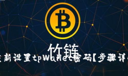 如何安全地重新设置tpWallet密码?步骤详解与注意事项