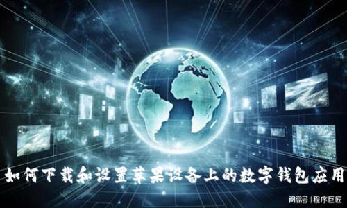 如何下载和设置苹果设备上的数字钱包应用