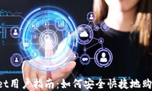 tpWallet用户指南:如何安全快捷地购买USDT