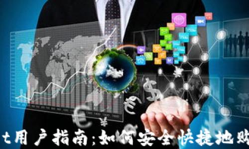 tpWallet用户指南:如何安全快捷地购买USDT