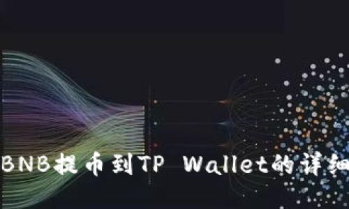 抹茶BNB提币到TP Wallet的详细指南