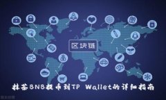 抹茶BNB提币到TP Wallet的详细指南