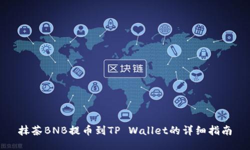 抹茶BNB提币到TP Wallet的详细指南