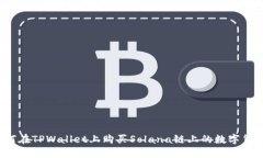 如何在TPWallet上购买Solana链上的数字货币？