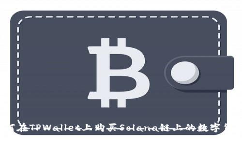 如何在TPWallet上购买Solana链上的数字货币?