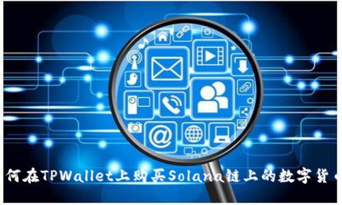 如何在TPWallet上购买Solana链上的数字货币?