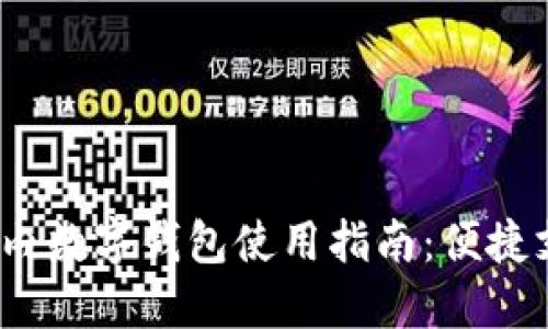 详解iOS国内数字钱包使用指南:便捷支付与管理