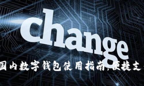 详解iOS国内数字钱包使用指南:便捷支付与管理