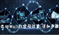如何修改tpWallet密码设置：详细步骤与技巧
