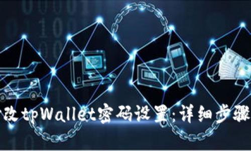 如何修改tpWallet密码设置:详细步骤与技巧