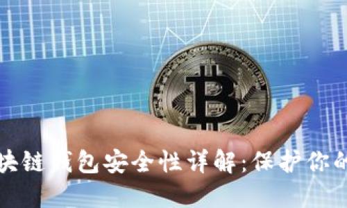 小程序区块链钱包安全性详解:保护你的数字资产