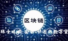 tpWallet转账全攻略：安全、快速的数字货币转账方