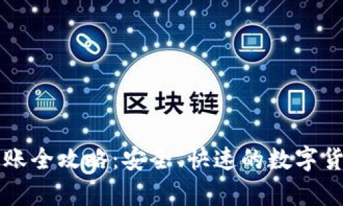 tpWallet转账全攻略:安全、快速的数字货币转账方式