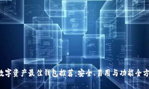 优质 数字资产最佳钱包推荐:安全、易用与功能全方位分析