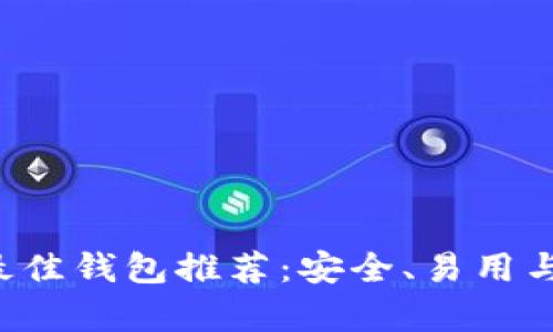 优质 数字资产最佳钱包推荐:安全、易用与功能全方位分析