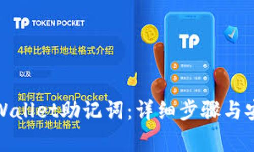 如何导出tpWallet助记词:详细步骤与安全注意事项