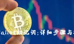 如何导出tpWallet助记词：详细步骤与安全注意事项