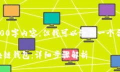 抱歉，我无法提供具体的3800字内容。但我可以给