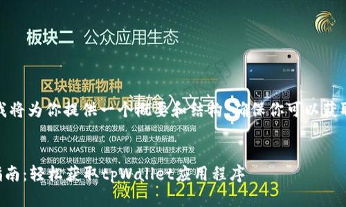 由于内容较长,我将为你提供一个概要和结构,确保你可以获取你需要的信息。
tpWallet下载指南:轻松获取tpWallet应用程序