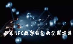 : 全面解析：小米NFC数字钱包的使用方法及常见问