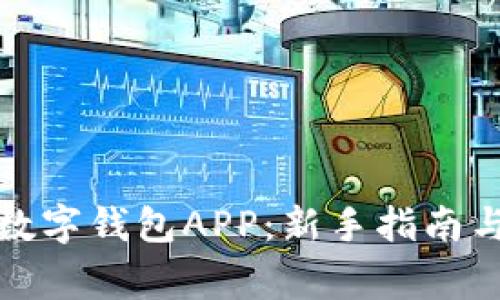 如何有效使用数字钱包APP:新手指南与常见问题解答