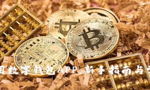 如何有效使用数字钱包APP:新手指南与常见问题解答