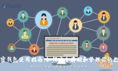 实体加密钱包使用指南：如何安全存储和管理你