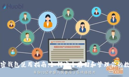 实体加密钱包使用指南:如何安全存储和管理你的数字资产