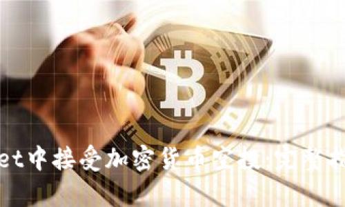 如何在tpWallet中接受加密货币空投:完整指南与操作步骤