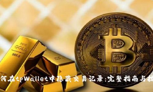 如何在tpWallet中隐藏交易记录:完整指南与技巧