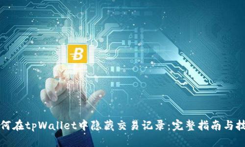 如何在tpWallet中隐藏交易记录:完整指南与技巧