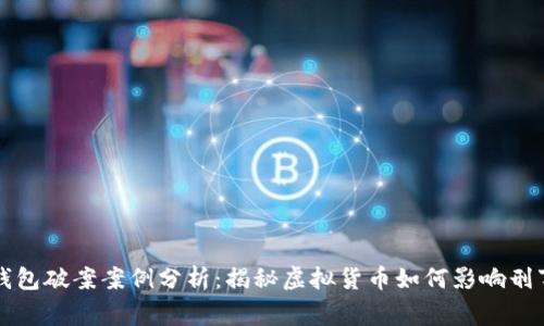 数字钱包破案案例分析:揭秘虚拟货币如何影响刑事侦查
