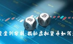 数字钱包破案案例分析：揭秘虚拟货币如何影响