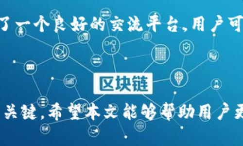   tpWallet能多下载吗？全面解析与用户指南 / 
 guanjianci tpWallet, 下载, 多设备, 安全性 /guanjianci 

在数字资产日益普及的今天，电子钱包（也称为数字钱包）成为了人们管理加密货币的重要工具。tpWallet作为一种受到欢迎的电子钱包应用，因其便利性和安全性吸引了众多用户关注。那么，tpWallet能否在多个设备上下载使用呢？本文将对此进行全面解析。我们将详细讨论tpWallet的特点、下载方法、跨设备使用及其相关安全性，这将为用户提供一个清晰的指南。

tpWallet的基本介绍
tpWallet是一款专为加密货币用户设计的多链钱包应用。它支持多种加密货币，并允许用户轻松地管理、发送和接收数字资产。tpWallet以其友好的用户界面、快速的交易处理及高安全性著称，同时也提供了多重签名和助记词保护等功能，进一步提升了用户的使用体验。

tpWallet的设计目标是让用户能够更方便地掌控自己的数字资产。无论是进行日常的支付，还是希望进行投资，tpWallet都能满足不同用户的需求。此外，tpWallet的社区和技术支持团队也为用户提供了良好的支持。

tpWallet的下载及安装步骤
tpWallet的下载过程非常简单，用户可以通过官方网站或指定的应用商店进行下载。以下是具体步骤：

ol
    li访问官方网站：首先，用户需要前往tpWallet的官方网站，确保下载的是最新版本并且是官方正版。/li
    li选择下载方式：根据用户的设备类型（Android、iOS或者PC），选择相应的下载链接。/li
    li安装应用：下载完成后，打开安装包并按照提示完成安装。对于手机用户，可能需要在设备设置中允许“安装来自未知来源的应用”。/li
    li创建或导入钱包：安装完成后，用户可以选择创建新钱包或导入已有的钱包（举例如助记词或私钥导入）。/li
/ol

tpWallet可以在多个设备上使用吗？
tpWallet的设计允许用户在多个设备上使用。用户可以在手机、平板和电脑等不同设备上安装tpWallet，并使用同一个钱包账号。不过，需要注意的是，在不同设备上使用同一个tpWallet账户时，用户需保证每个设备的安全性。

在多个设备上使用tpWallet的优势在于方便了用户的操作。例如，用户可以在办公室电脑上查看账户余额，在手机上进行即时交易。但在实现这一过程中，安全性是一个不可忽视的重要因素。

tpWallet的安全性及多设备使用的注意事项
在多个设备上使用tpWallet时，用户需要特别关注安全性问题。以下是一些建议：

ul
    listrong启用双重身份验证：/strong为防止未授权访问，用户应启用tpWallet的双重身份验证功能，增加额外的安全层。/li
    listrong定期备份钱包：/strong用户应定期备份助记词和私钥，确保在设备丢失或损坏时能够恢复访问。/li
    listrong保护设备安全：/strong确保所有设备上都安装了可靠的安全软件，定期更新操作系统并谨慎下载应用程序。/li
    listrong安全连接：/strong使用安全的网络连接，避免在公共Wi-Fi上进行重要交易。可以考虑使用VPN保障数据传输的安全性。/li
/ul

tpWallet的用户反馈与体验
tpWallet自上线以来，用户反馈积极。许多用户表示其界面友好、操作简单，适合各类用户。同时，tpWallet的安全性和多链支持也受到了用户的认可。然而，部分用户在多个设备之间同步资产时遇到了一些小问题，这主要是由于用户未能正确设置备份和同步导致的。因此，了解并遵循良好的使用习惯是至关重要的。

此外，tpWallet还定期推送更新，持续用户体验与安全性。这些改进措施也得到了用户的积极反馈，进一步扩大了tpWallet的用户基础。

常见问题解答

h41. 如何在多个设备间安全地转移tpWallet账户？/h4
转移tpWallet账户到不同设备时，用户需遵循以下步骤以确保安全：

ol
    li确保新的设备已安装最新版本的tpWallet并做好安全措施。/li
    li在旧设备上备份助记词或私钥，切勿分享给任何人。/li
    li在新设备上打开tpWallet，选择导入钱包，然后输入备份的助记词或私钥。/li
    li确认账户是否无误后，进行必要的安全设置。/li
/ol

同时，用户需要保持旧设备的安全，确保这个设备在转移后不会被他人随意接触，以防止信息泄露。

h42. tpWallet是否支持所有类型的加密货币？/h4
tpWallet支持的加密货币种类繁多，涵盖了一些主流的数字资产。具体支持的货币种类会在官方网站上有详细的列表，用户可以在下载或使用前确认自己需要的币种是否被支持。此外，tpWallet也会根据用户需求逐步加入其他币种，以满足市场需要。

用户在使用时需留意各币种的转账费用及处理时间，因为不同的链可能会有不同的处理规则。了解这些信息有助于用户做出更佳的交易决策。

h43. 如果我在多个设备上失去了tpWallet访问权限该怎么办？/h4
如果用户在多个设备上失去了tpWallet的访问权限，首先需要确认是否有备份助记词或私钥。如果有，用户可以通过备份信息在新的设备上重新访问账户。以下是具体步骤：

ol
    li下载tpWallet并安装至新设备。/li
    li选择“导入钱包”并输入助记词或私钥。/li
    li调整安全设置并进行必要的备份。/li
/ol

如果没有备份信息，用户将无法恢复账户访问权限，因此，在使用tpWallet时，务必定期备份数据。

h44. tpWallet的客服支持如何？/h4
tpWallet提供多种客户支持渠道，包括在线客服、邮件支持以及社区支持。用户在使用过程中如遇到问题，可以通过这些渠道寻求帮助。官方论坛和社交媒体平台也提供了一个良好的交流平台，用户可以在这里获取最新动态和解决方案。

通常情况下，用户会在24小时内收到回应，但复杂的问题可能需要更长的时间。用户应提前做好准备，并保持与支持团队的沟通，以便尽早解决问题。

总结来说，tpWallet不仅在多设备上的便利性得到了用户认可，同时也在安全性方面保持了良好的表现。掌握安全使用方法和定期备份是确保用户顺利使用tpWallet的关键。希望本文能够帮助用户更好地理解和使用tpWallet，让数字资产的管理更为轻松。