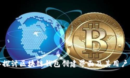 深入探讨区块链钱包创建界面及其用户体验