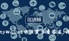 如何在tpWallet中设置多重签名：详细指南