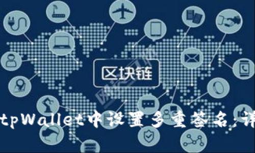 如何在tpWallet中设置多重签名:详细指南