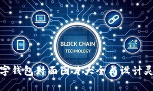 数字钱包封面图片大全与设计灵感