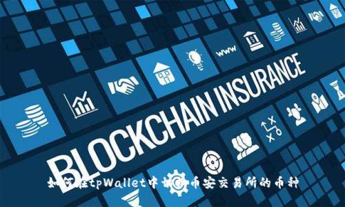 如何在tpWallet中切换币安交易所的币种