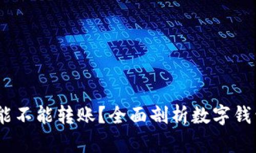 bib数字钱包能不能转账?全面剖析数字钱包的转账功能