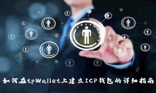 如何在tpWallet上建立ICP钱包的详细指南
