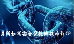 WBF交易所如何安全便捷地提币到TP Wallet