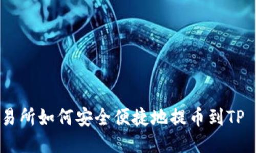WBF交易所如何安全便捷地提币到TP Wallet